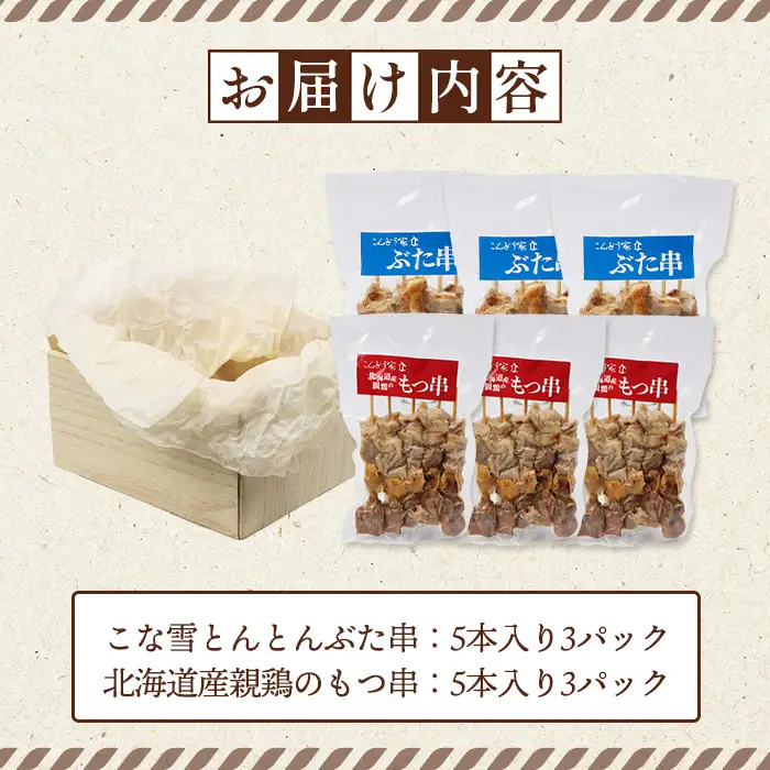 こな雪とんとんぶた串（5本入り3パック）×北海道産親鶏のもつ串（5本入り3パック）セット【81002302】