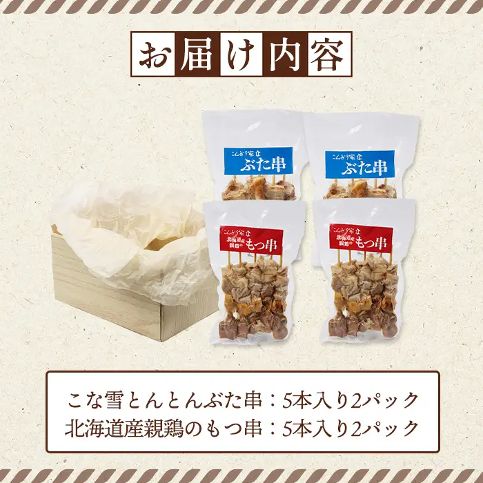 こな雪とんとんぶた串（5本入り2パック）×北海道産親鶏のもつ串（5本入り2パック）セット【81002201】