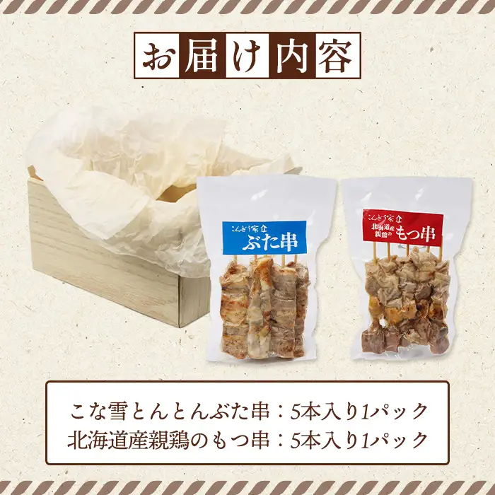 こな雪とんとんぶた串（5本入り1パック）×北海道産親鶏のもつ串（5本入り1パック）セット【81002101】