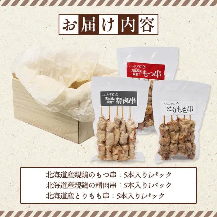 北海道産親鶏のもつ串×北海道産親鶏の精肉串×北海道産とりもも串セット（5本入り各1パック）【81001801】