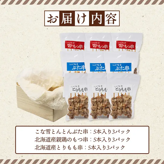 こな雪とんとんぶた串×北海道産親鶏のもつ串×北海道産とりもも串セット（5本入り各3パック）【81001701】