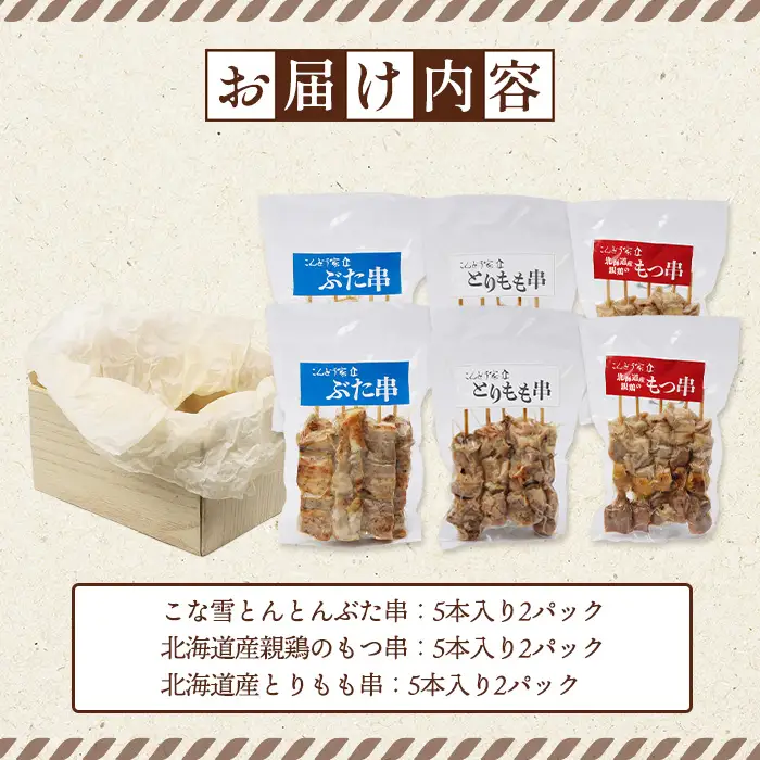 こな雪とんとんぶた串×北海道産親鶏のもつ串×北海道産とりもも串セット（5本入り各2パック）【81001601】
