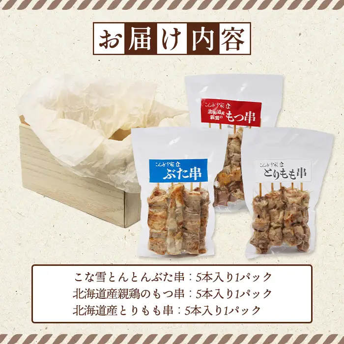 こな雪とんとんぶた串×北海道産親鶏のもつ串×北海道産とりもも串セット（5本入り各1パック）【81001501】