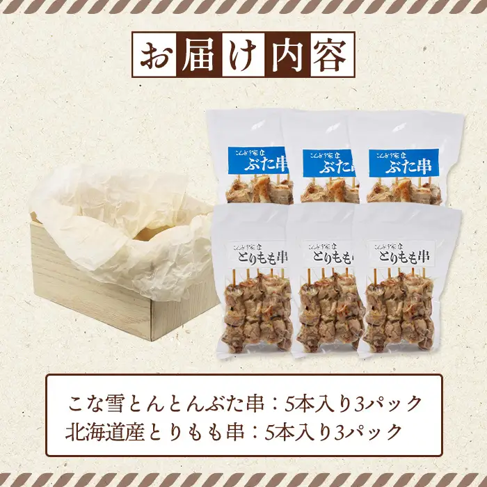 こな雪とんとんぶた串（5本入り3パック）×北海道産とりもも串（5本入り3パック）セット【81001401】