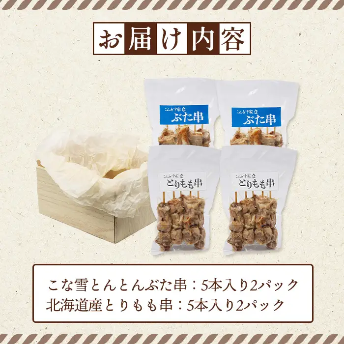 こな雪とんとんぶた串（5本入り2パック）×北海道産とりもも串（5本入り2パック）セット【81001301】