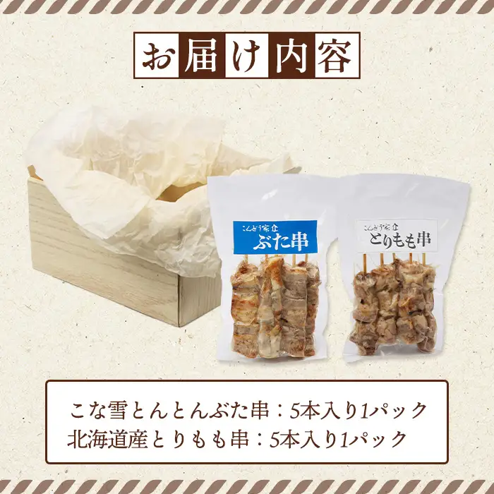 こな雪とんとんぶた串（5本入り1パック）×北海道産とりもも串（5本入り1パック）セット【81001201】
