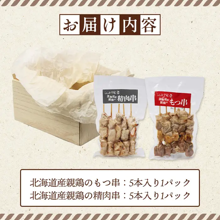 北海道産親鶏のもつ串（5本入り1パック）×北海道産親鶏の精肉串（5本入り1パック）セット【81000901】