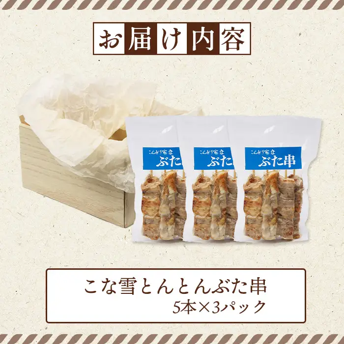 こな雪とんとんぶた串　5本×3パック【81000202】