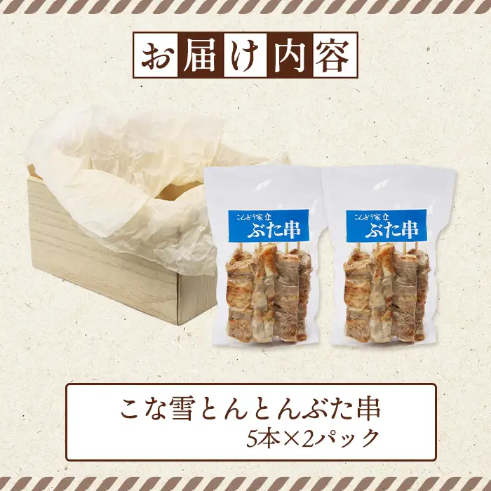こな雪とんとんぶた串　5本×2パック【81000101】