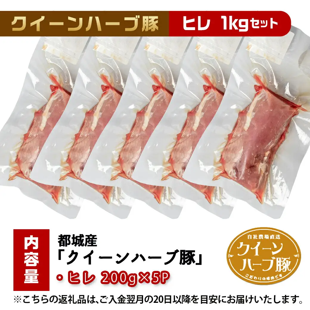 「クイーンハーブ豚」希少部位ヒレ1kg〔11-2905〕_(都城市) 4種類のハーブ ジンジャー ナツメグ シナモン オレガノ ビタミンE 天然水 ブランドポーク 甘い脂肪 クイーンハーブ豚