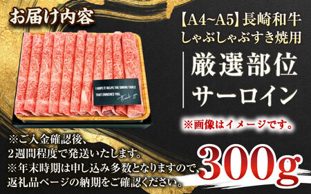 長崎和牛 牛肉すき焼き300g QBS016 牛肉 すき焼き