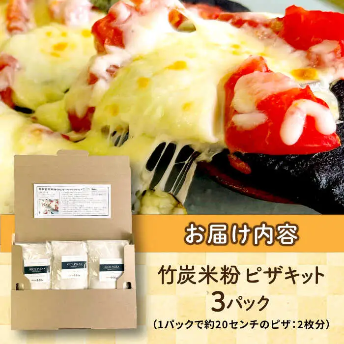 【計量不要】 だれでも作れる 竹炭米粉 ピザキット 3回分 糸島市 / 天然パン工房楽楽 【いとしまごころ】 ピザ 竹炭米粉 [AVC071]