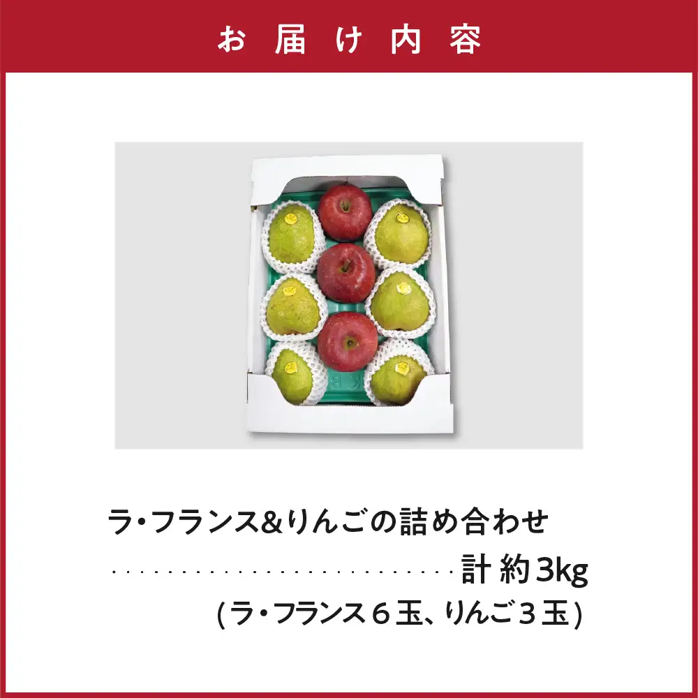 【先行予約】 令和8年産 ラ・フランス & りんご 詰め合わせ 計 約3kg