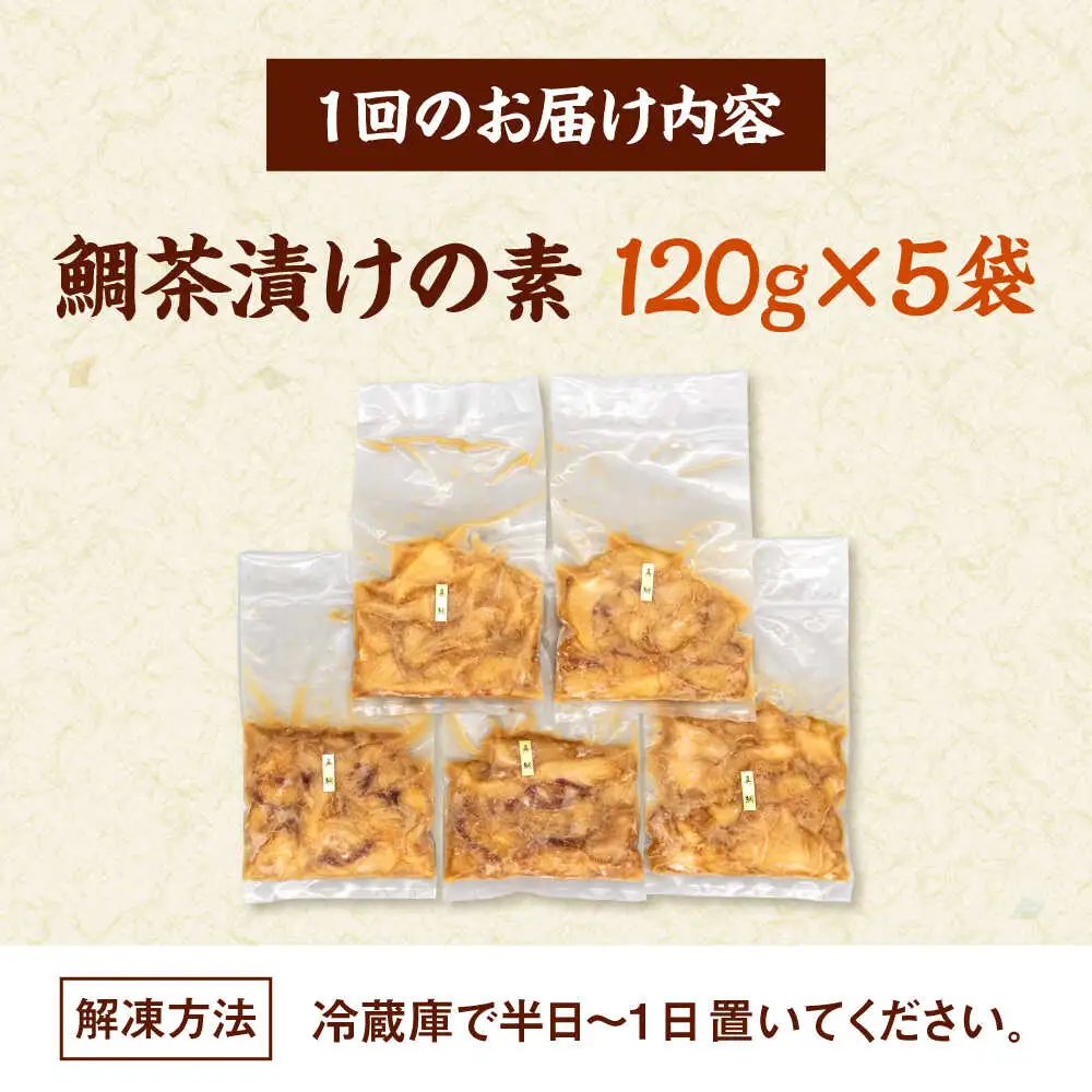 全3回定期便 ごまダレ香る！ 本格 鯛茶漬け100g×5袋 桂川町/山水商事 [ADAH021] 鯛茶づけ 定期便 鯛 冷凍 出汁 ごま