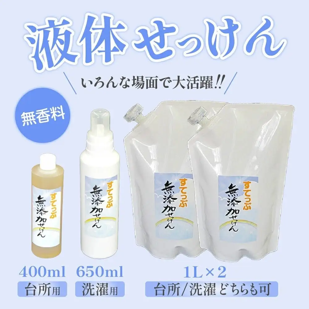 無添加 液体 せっけん ボトル セット ( 液体石鹸 400ml / 650ml 各 1本 液体詰替 1L×2本 ) 洗剤 台所洗剤 洗濯洗剤 食器洗剤 衣類洗剤 キッチン用洗剤 無添加洗剤 無香料 詰め替え 手作り リサイクル お掃除