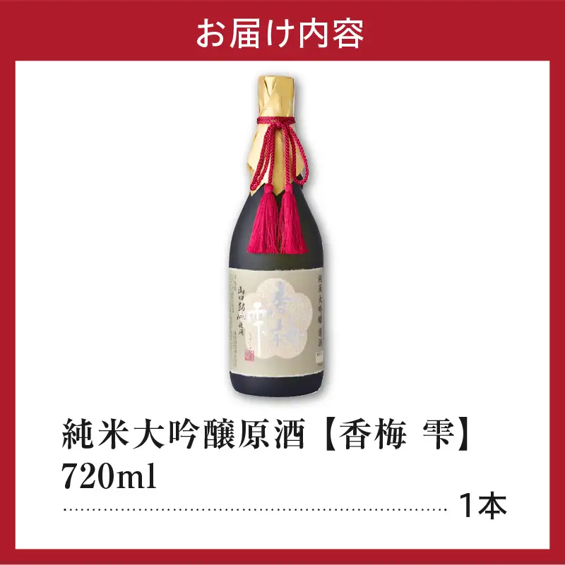日本酒 純米大吟醸 原酒  香梅 雫 720ml×1本 日本酒