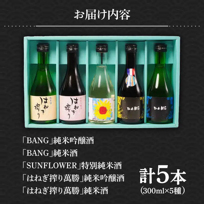 【夏限定！飲みくらべ(受賞酒入り)】5種 計1500ml(300ml×5本)「BANG純吟・BANG純米(受賞酒)・SUNFLOWER特純生貯・はねぎ純吟・はねぎ純米」/ 日本酒 にほんしゅ お酒 酒 飲み比べ / 南島原市 / 酒蔵吉田屋 [SAI037]