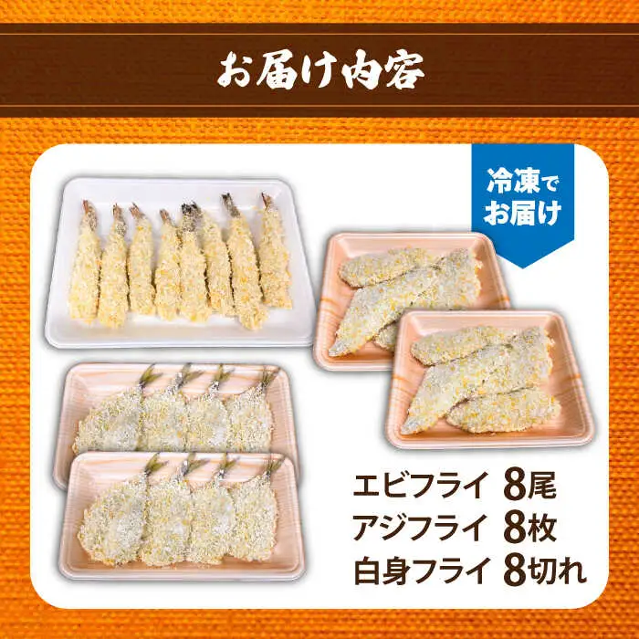 魚屋の海鮮ミックスフライ3種（冷凍）各種8切れ / アジフライ エビフライ 白身魚フライ 弁当 おかず 揚げ物 おつまみ お惣菜 / 南島原市 / 美吉屋 [SDW008]