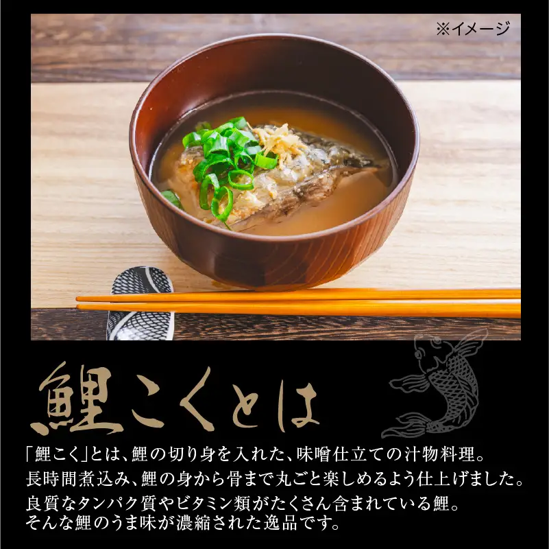 鯉のあらい & 鯉こく 4人前 セット 刺し身 味噌煮