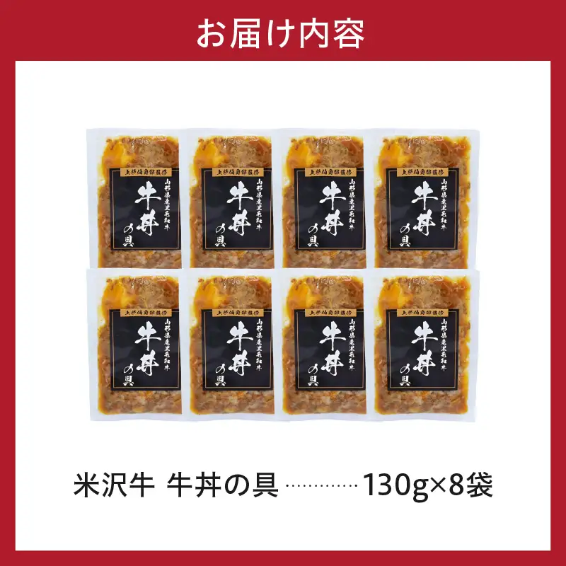 米沢牛 牛丼の具 130g×8袋 牛丼 具