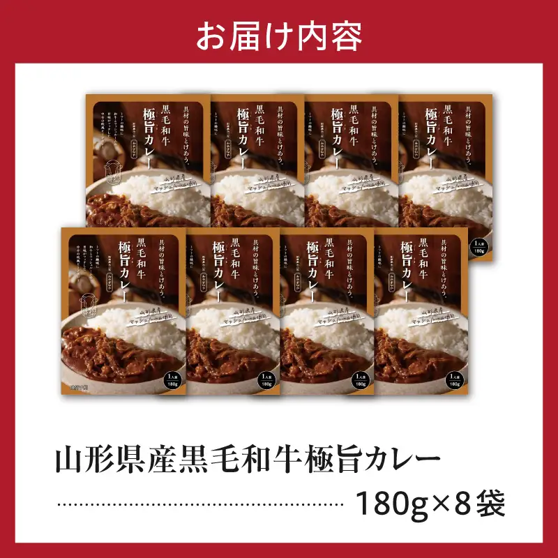黒毛和牛 極旨 カレー 180g×8食 ビーフカレー