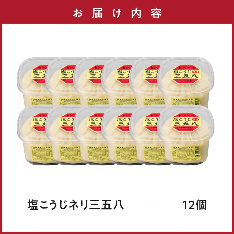 塩こうじ ネリ 三五八 450g × 12個 計5.4kg 塩こうじ