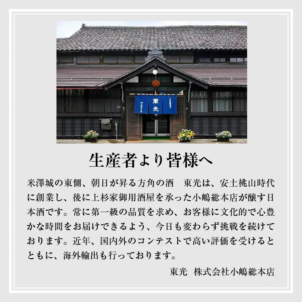 山形県 米沢市 日本酒 米沢地酒セット 東光 720ml 2本 純米大吟醸 純米吟醸原酒 各1本 米沢藩上杉家御用酒屋 小嶋総本店 ギフト おうち時間