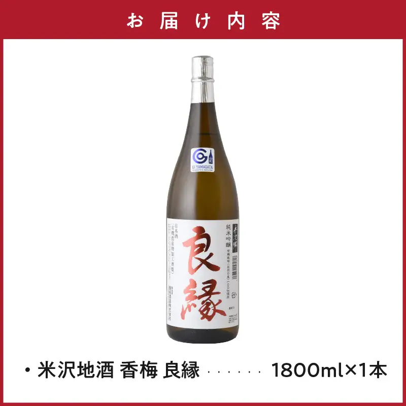 【香梅】 良縁 1.8L 1本 純米吟醸 出羽燦々 有機栽培 日本酒