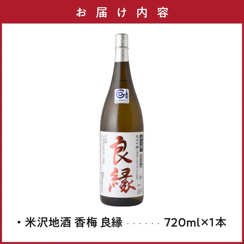 【香梅】 良縁 720ml 1本 純米吟醸 出羽の里 有機栽培 日本酒