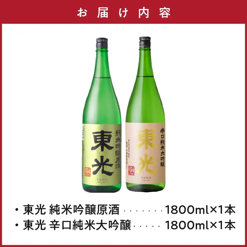 米沢 の 地酒 一升瓶 セット 【東光】 1.8L × 2本 純米吟醸原酒 辛口純米大吟醸 日本酒 地酒