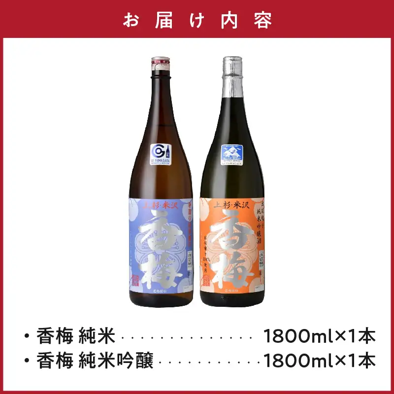 米沢 の 地酒 一升瓶 セット 【香梅】 1.8L × 2本 純米吟醸 純米 日本酒 地酒