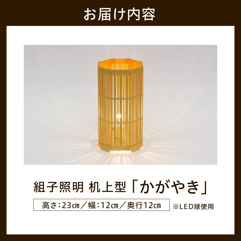 組子照明 机上型 「かがやき」