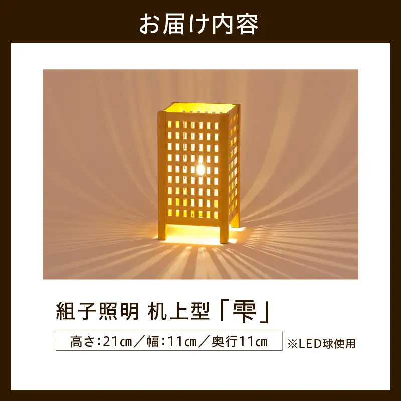 組子照明 机上型 「雫」
