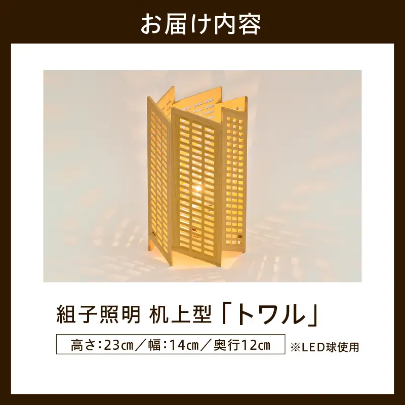 組子照明 机上型 「トワル」