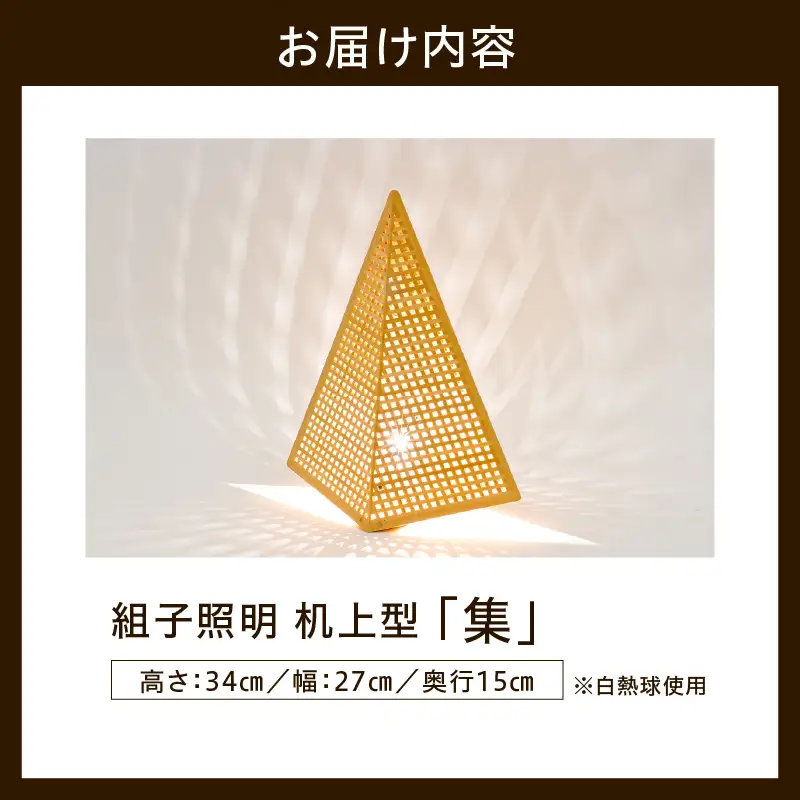 組子照明 机上型 「集」