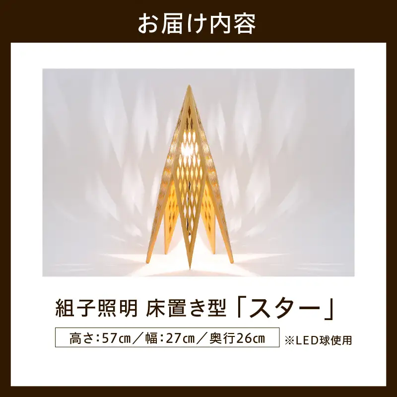 組子照明 床置き型 「スター」