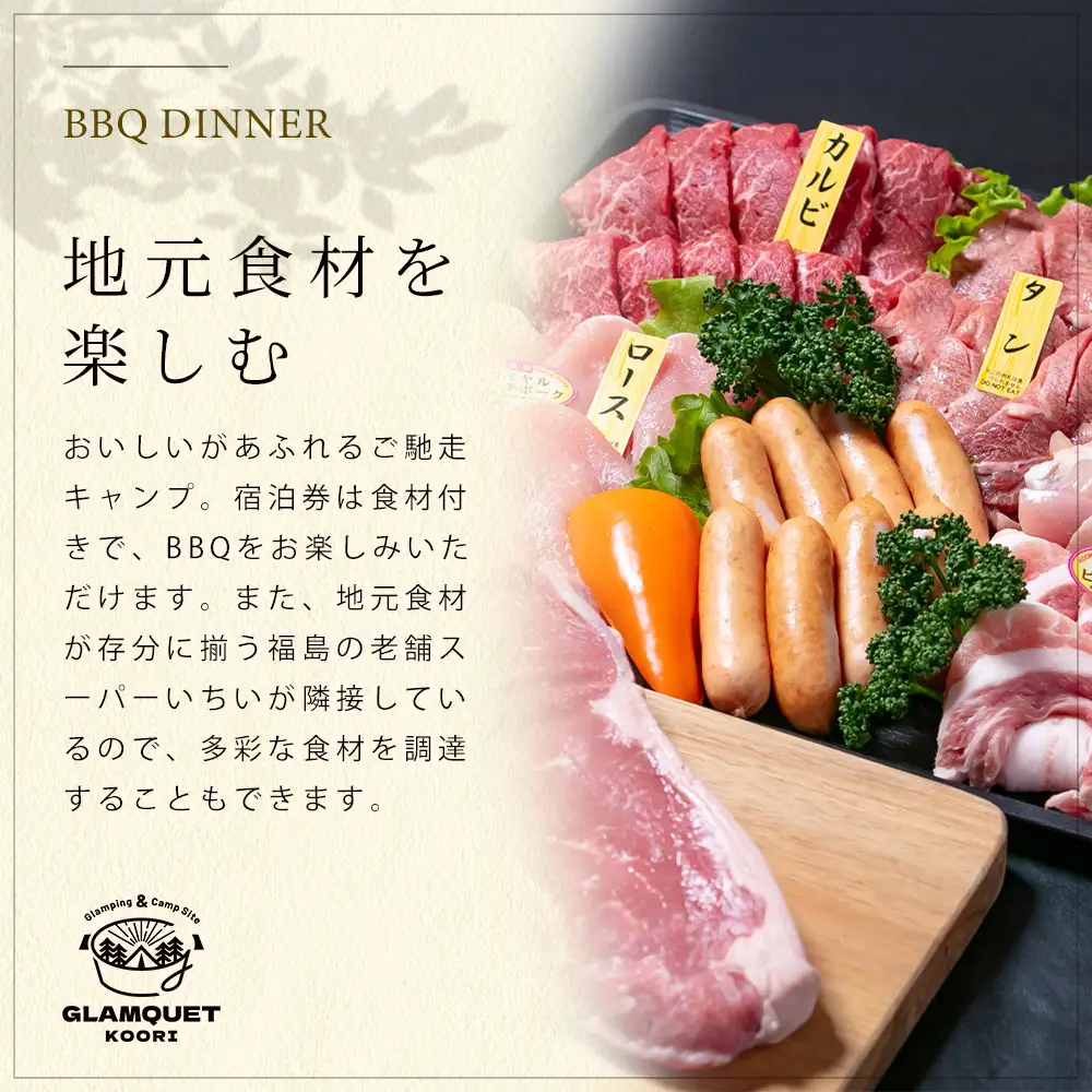 GLAMQUET KOORI　ドームテント平日料金宿泊券/BBQ食材付き　【07301-0222】