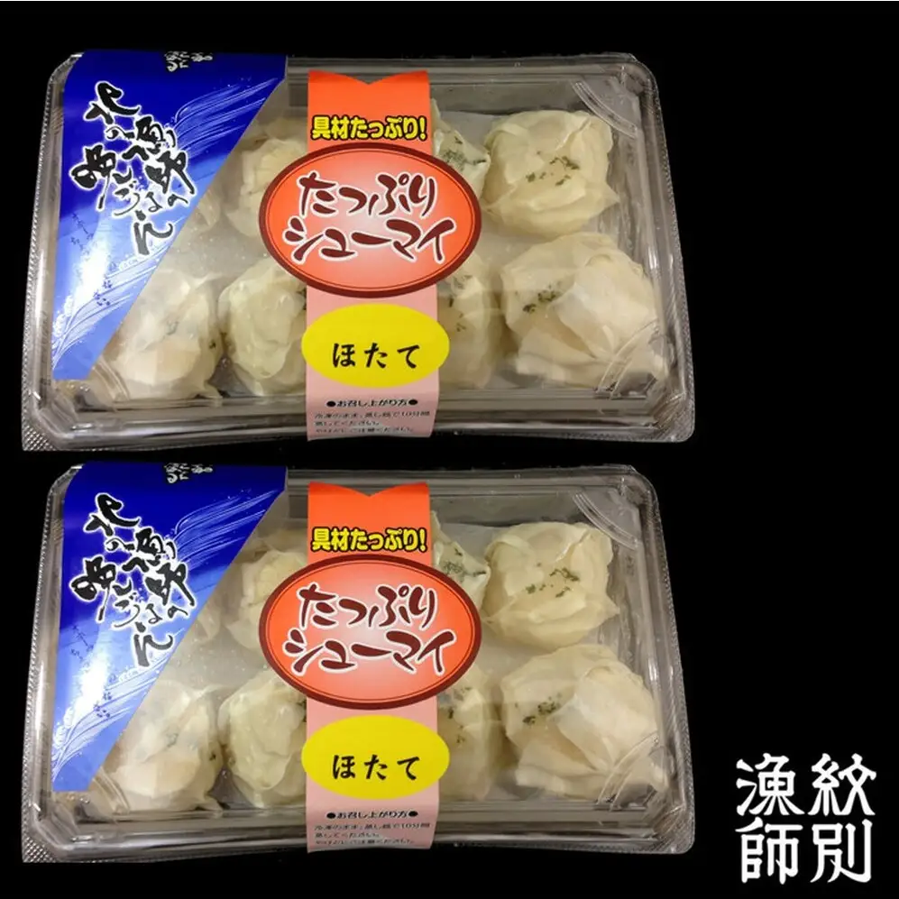 15-250 【北海道産】ほたてしゅうまい8個入×2セット　｜国産　お惣菜　海鮮