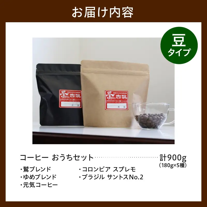 豆タイプ ダブル焙煎 コーヒー おうち セット 180g×5種 コーヒー豆