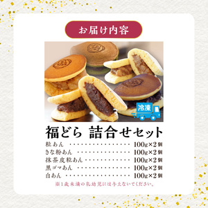 福どら　詰合せセット[119L09]　どらやき どら焼き 和菓子 あんこ 餡 小豆 あずき スイーツ 国産どらやき 安心 安全 おやつ どらやきギフト 贈答 プレゼント 冷凍どら焼き どらやき詰め合わせ どら焼き詰合せ どらやき食べ比べ どら焼きアソート 抹茶どらやき 粒あんどら焼き きな粉あんどらやき 黒ゴマあんどら焼き 白あんどらやき 