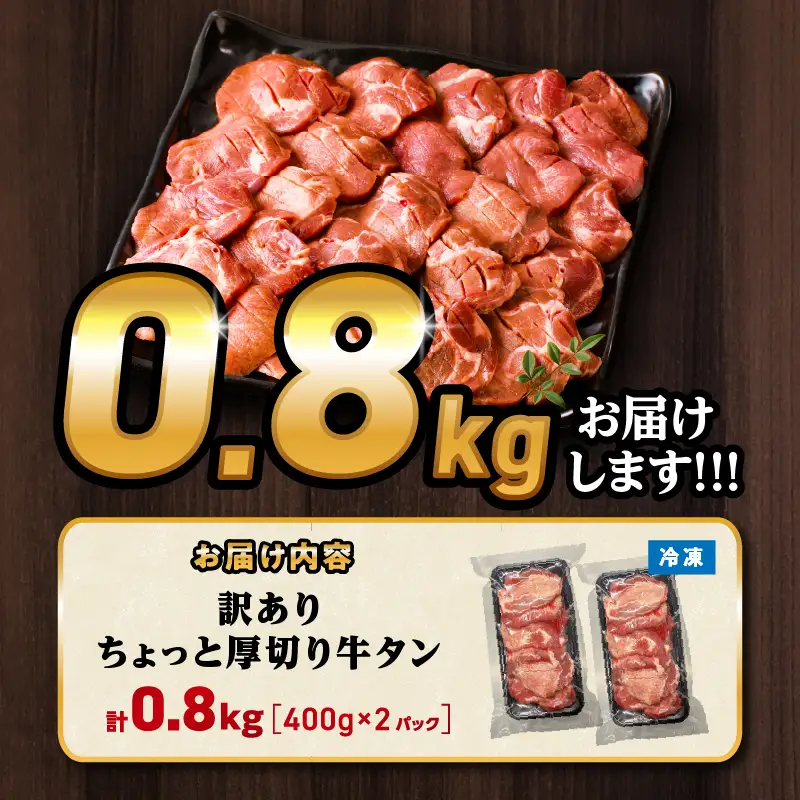 牛タン 厚切り 牛タン[訳あり 800g 塩味 400g×2P]