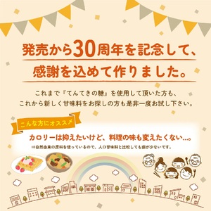 甘味料 てんてきの糖プラス 1200g 調味料 天然甘味料 5-003