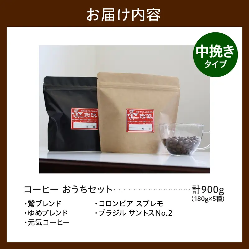 中挽きタイプ ダブル焙煎 コーヒー おうち セット 180g×5種 コーヒー粉