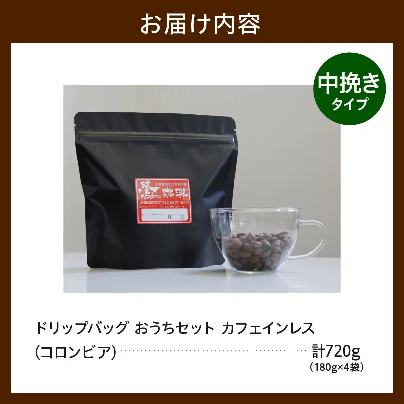 中挽きタイプ ダブル焙煎 カフェインレス コーヒー 180g×4袋 コーヒー粉