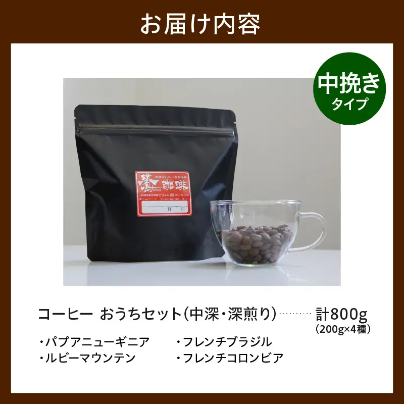 中挽きタイプ ダブル焙煎 コーヒー 中深・深煎り 4種×200g コーヒー粉