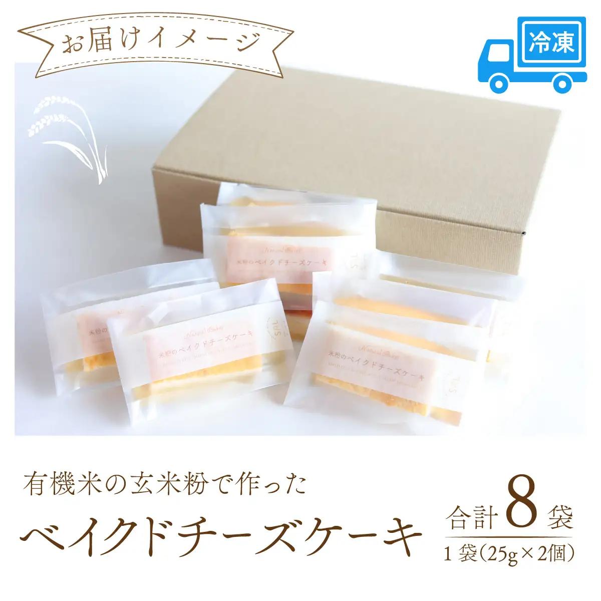 有機米の玄米粉で作ったベイクドチーズケーキ 8袋セット[A-133001] / チーズケーキ