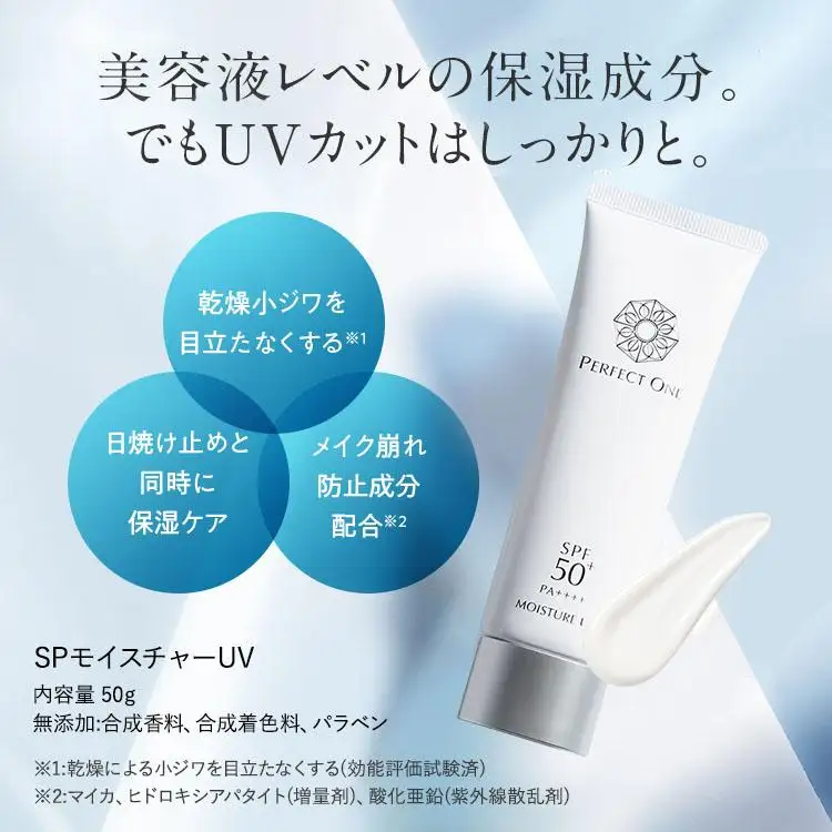 パーフェクトワン SPモイスチャーUV 50g 新日本製薬 日焼け止めジェル SPF50+ PA++++ | ふるさと納税 美容 化粧品 スキンケア おすすめ コスメ 日焼け止め 無香料 無添加 UVカット 保湿 人気 福岡市 送料無料
