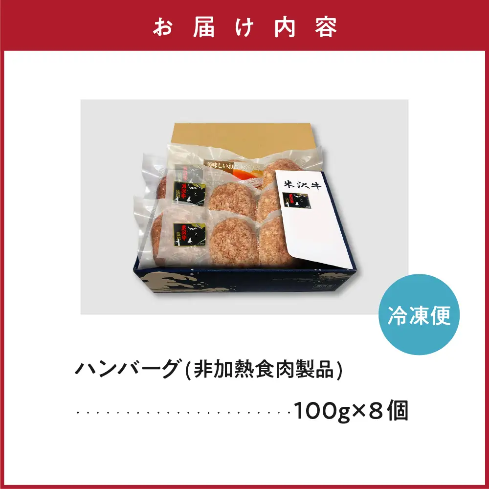 米沢牛＋米澤豚一番育ちの黄金比率ハンバーグステーキ 100g×8個入り 牛肉 和牛 ブランド牛 豚肉 ブランド豚 肉料理 惣菜 便利 な 小分け お取り寄せグルメ 冷凍 山形県 米沢市