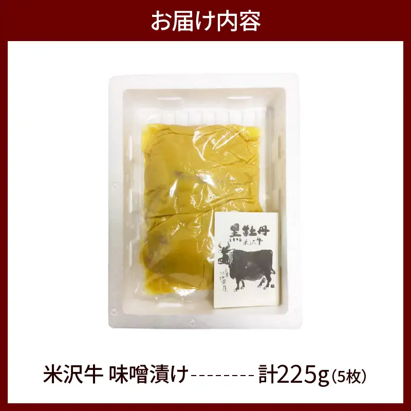 米沢牛 牛肉 味噌漬け 5枚 計225g 牛肉