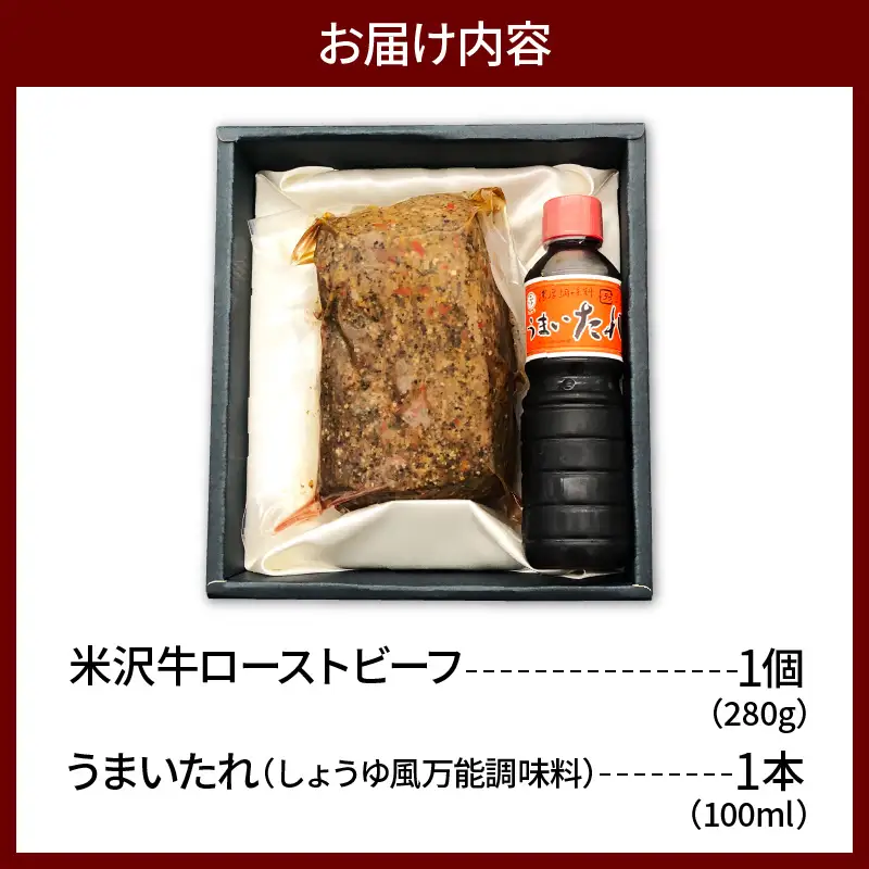 米沢牛 ローストビーフ 280g うまいたれ 付き ロースト ビーフ
